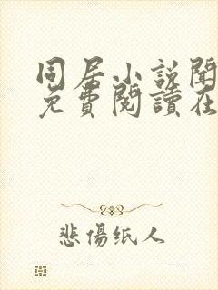 同居小说闻烬可免费阅读在线