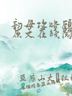 韵母攻略顾小暖原文在线阅读