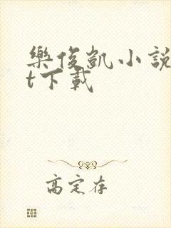 乐俊凯小说txt下载