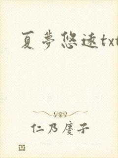 夏梦悠远txt