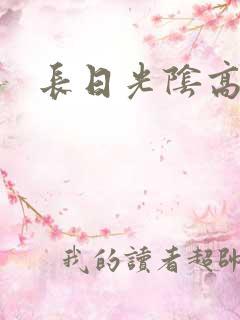 长日光阴高h