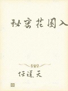 秘密花园入口