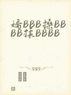 娇BBB搡BBBB揉BBBB