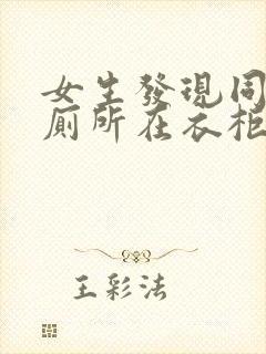 女生发现同学家厕所在衣柜里