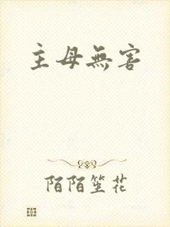 主母无害
