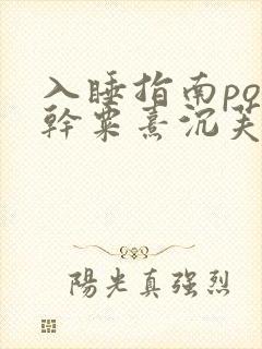 入睡指南po高干粟熹沉芙