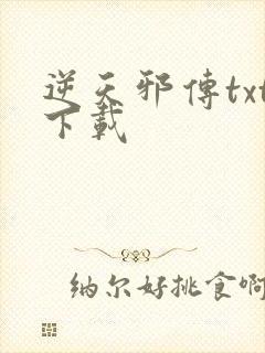 逆天邪传txt下载