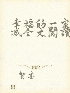 幸福的一家无删减全文阅读