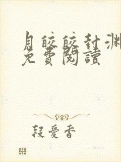 月皎皎封渊小说免费阅读