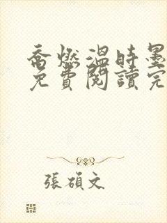 乔燃温时墨小说免费阅读完整版