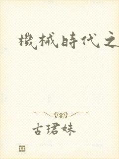 机械时代之饲主