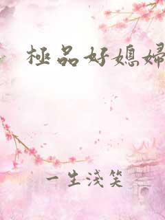 极品好媳妇