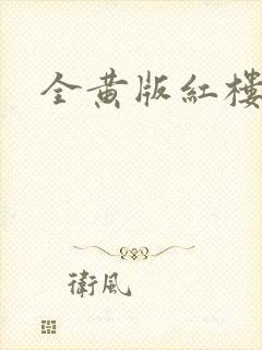 全黄版红楼梦