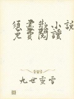 须尽欢小说全文免费阅读