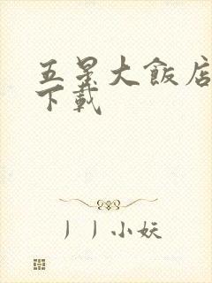 五星大饭店小说下载