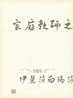 家庭教师之