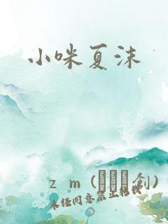 小咪夏沫