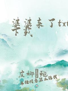 婆婆来了txt下载