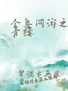 全息网游之虚拟青楼