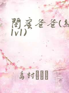 闺蜜爸爸(结局1v1)