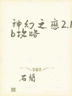 神幻之恋2.1b攻略