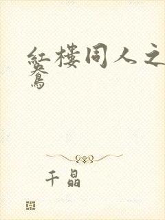 红楼同人之金鸳鸯