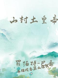 山村土皇帝