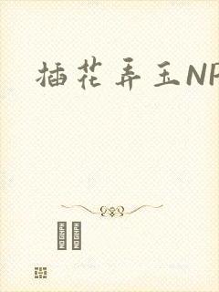 插花弄玉NPH
