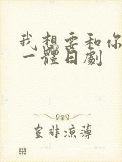 我想要和你融为一体日剧