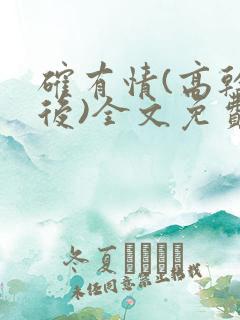 确有情(高干婚后)全文免费阅读