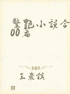 惊艳小说合集500篇