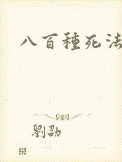 八百种死法