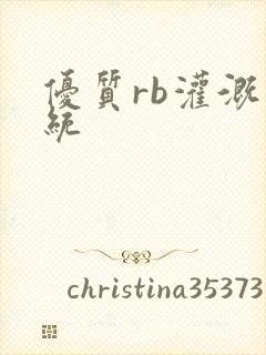 优质rb灌溉系统