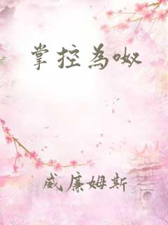 掌控为呶