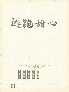 逃跑甜心