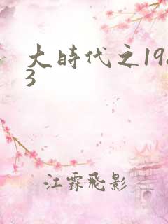 大时代之1983