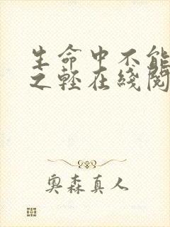 生命中不能承受之轻在线阅读