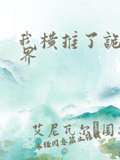 我横推了诡异世界