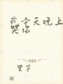 我今天晚上会弄哭你