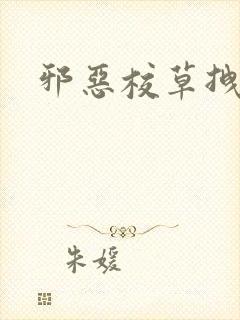 邪恶校草拽校花