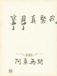 宝贝真紧我忍不了了