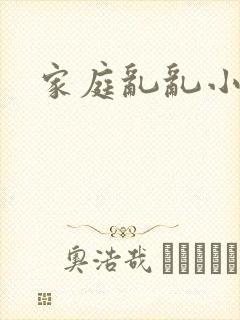 家庭乱乱小说