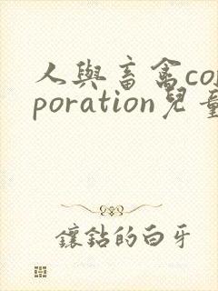 人与畜禽corporation儿童