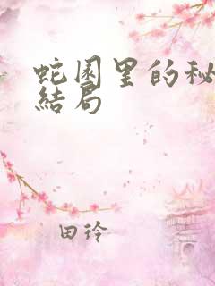 蛇园里的秘密大结局