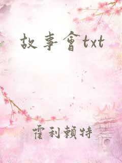 故事会txt