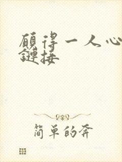 愿得一人心空间链接