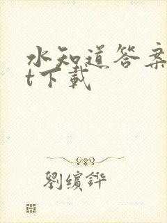 水知道答案txt下载