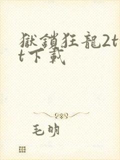 狱锁狂龙2txt下载