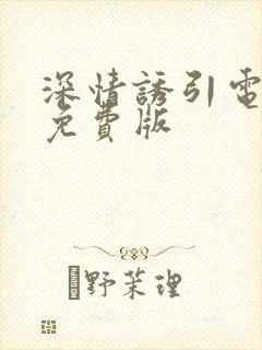 深情诱引电视剧免费版