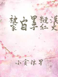 被山里糙汉领回家日子红火顶呱呱